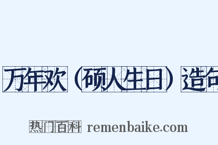 万年欢（硕人生日）造句是什么意思的图片